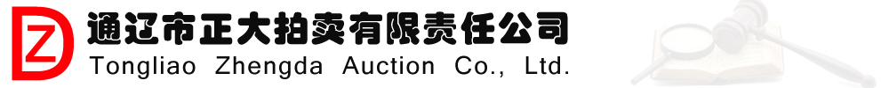 通辽市正大拍卖有限责任公司                                                                                                                                              